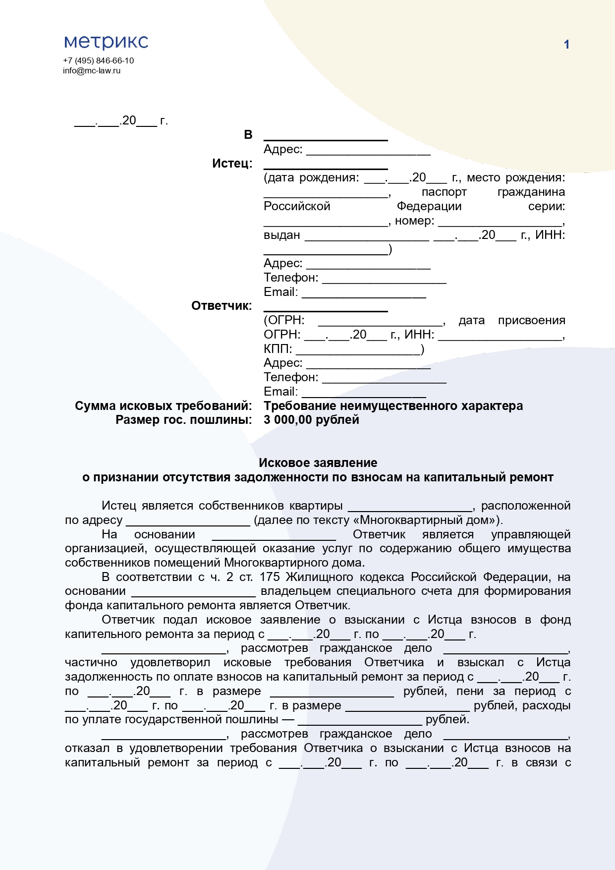 Исковое заявление о признании отсутствия задолженности по взносам на капитальный ремонт